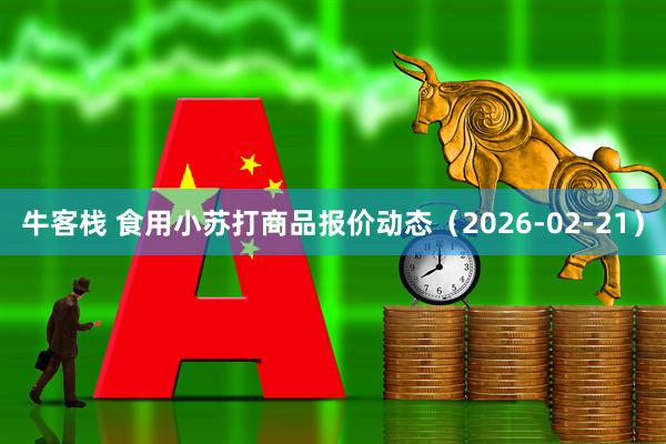 牛客栈 食用小苏打商品报价动态(2026-02-21)