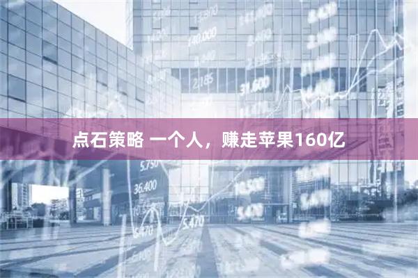 点石策略 一个人，赚走苹果160亿