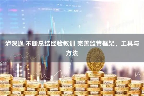 泸深通 不断总结经验教训 完善监管框架、工具与方法
