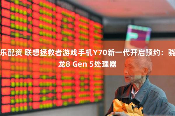 乐配资 联想拯救者游戏手机Y70新一代开启预约：骁龙8 Gen 5处理器